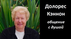 Долорес Кэннон общение с душой