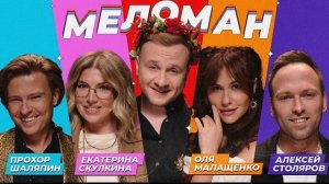 Шоу Меломан. Шаляпин, Скулкина, Малащенко, Столяров, Журавлёв