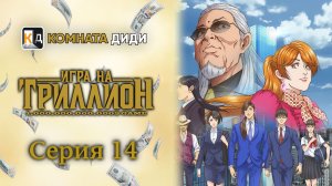 Игра на триллион / Trillion Game - 14 серия [КОМНАТА ДИДИ]