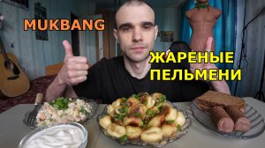 МУКБАНГ ЖАРЕНЫЕ ПЕЛЬМЕНИ / САЛАТ ОЛИВЬЕ / ГЛАЗИРОВАННЫЕ СЫРКИ /  ЕДА / ВКУСНО