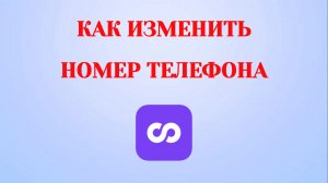 Как Изменить Номер в Looky