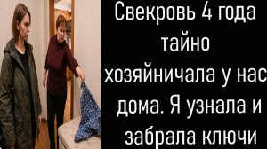 Истории из жизни. Свекровь 4 года тайно хозяйничала у нас дома  Аудиорассказы.Аудиокниги