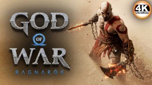 God of War Ragnarok НГ+ НА 100% 🔥Сложность БОГ ВОЙНЫ💀Полное Прохождение 2◆4K UltraWide 21:9