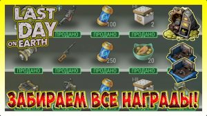 ГРЯЗЬ И МЕТАЛЛ! ТОП НАГРАДЫ! ПРОГУЛКА ПО ВСЕЙ ЛОКАЦИИ / Last Day on Earth: Survival №420