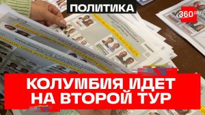 Колумбию ждет второй тур президентских выборов