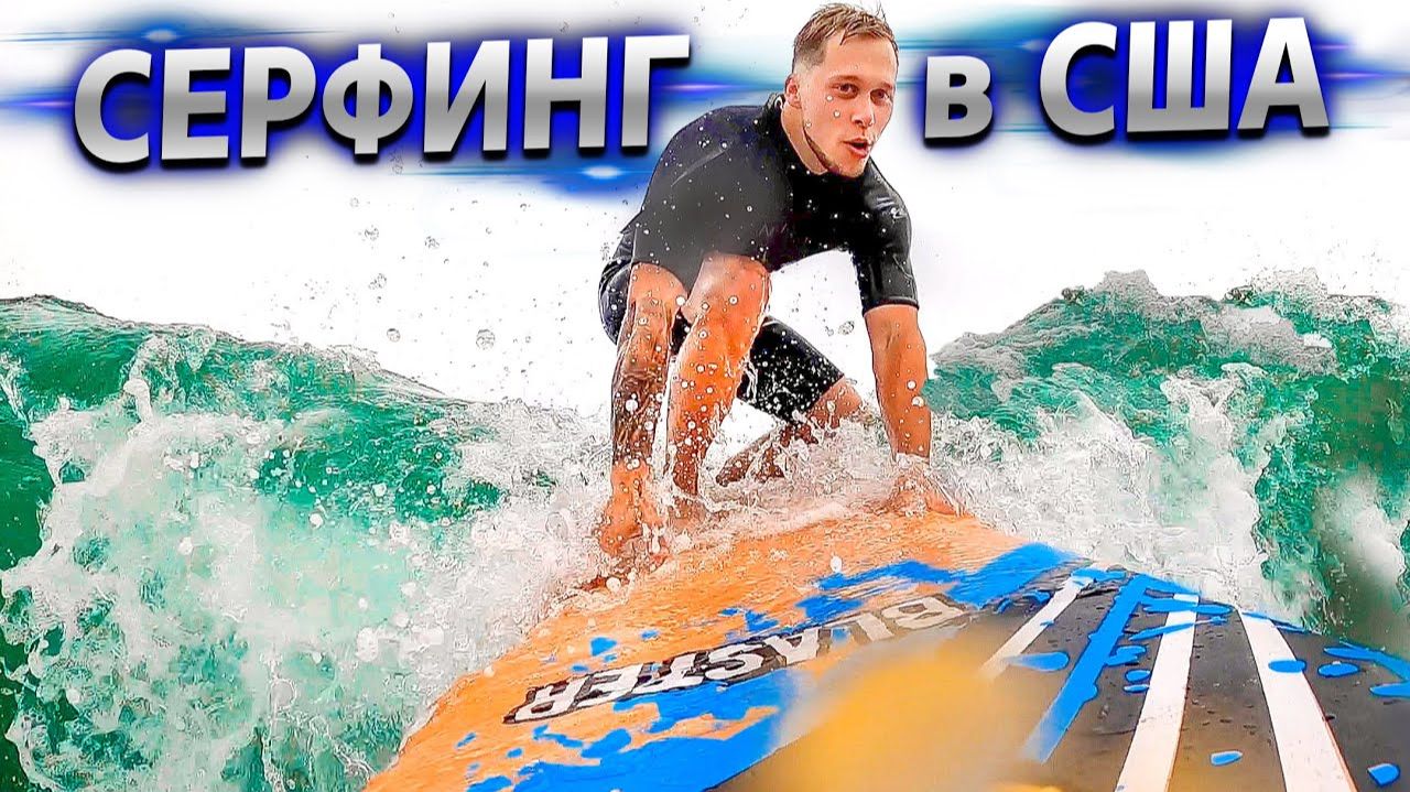 Все серии ! / Выписка из роддома США / Серфинг в Лос-Анджелесе