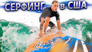 Все серии ! / Выписка из роддома США / Серфинг в Лос-Анджелесе