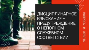 Дисциплинарное взыскание – предупреждение о неполном служебном соответствии – вопросы и ответы.