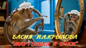 Видео - басня И.А.Крылова «Мартышка и очки.»