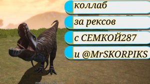 Коллаб за рексов с СЕМКОЙ287