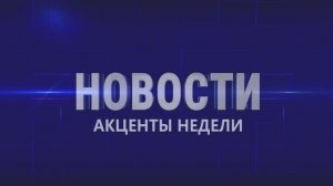 Акценты недели 30.05.2026г.