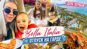 ОТПУСК НА ГАРДЕ | кемпинг 🏕️ BELLA ITALIA 🇮🇹 день первый