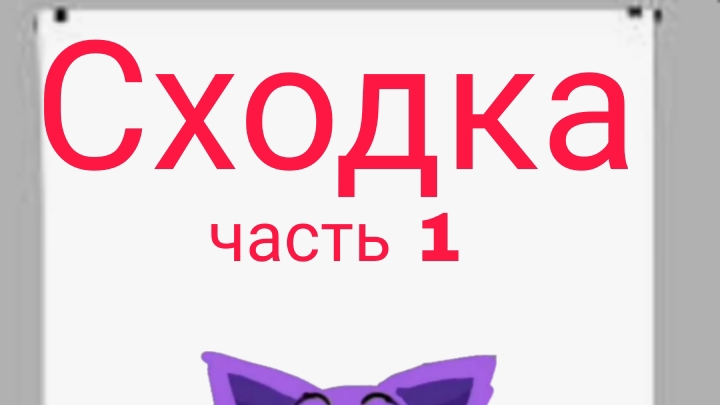 СХОДКА в чг (часть 1)