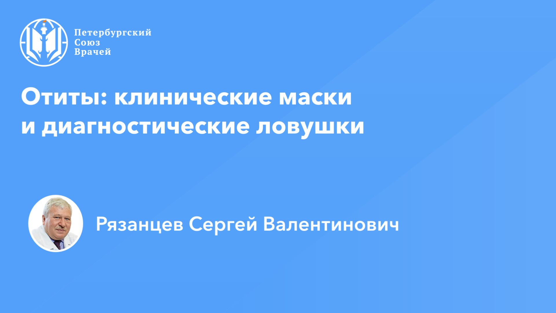 Отиты: клинические маски и диагностические ловушки