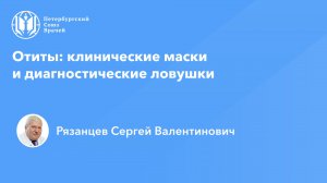 Отиты: клинические маски и диагностические ловушки