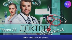 ДОКТОР ТЫРСА - Серия 22 «Сломанный гигант» / Медицинская драма | Смотрите на EPIC+
