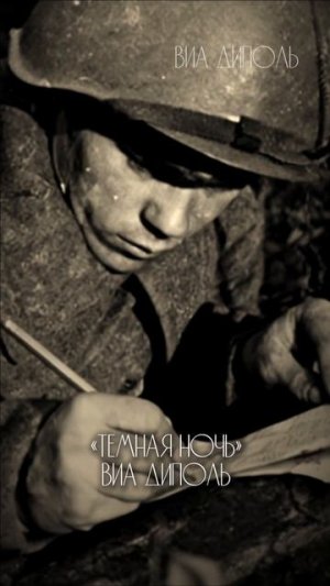 Кавер ВИА Диполь — «Тёмная ночь». Песня вне времени