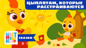Сказка для цыплят, у которых не всё получается | Цветняшки! Сказки | про эмоции