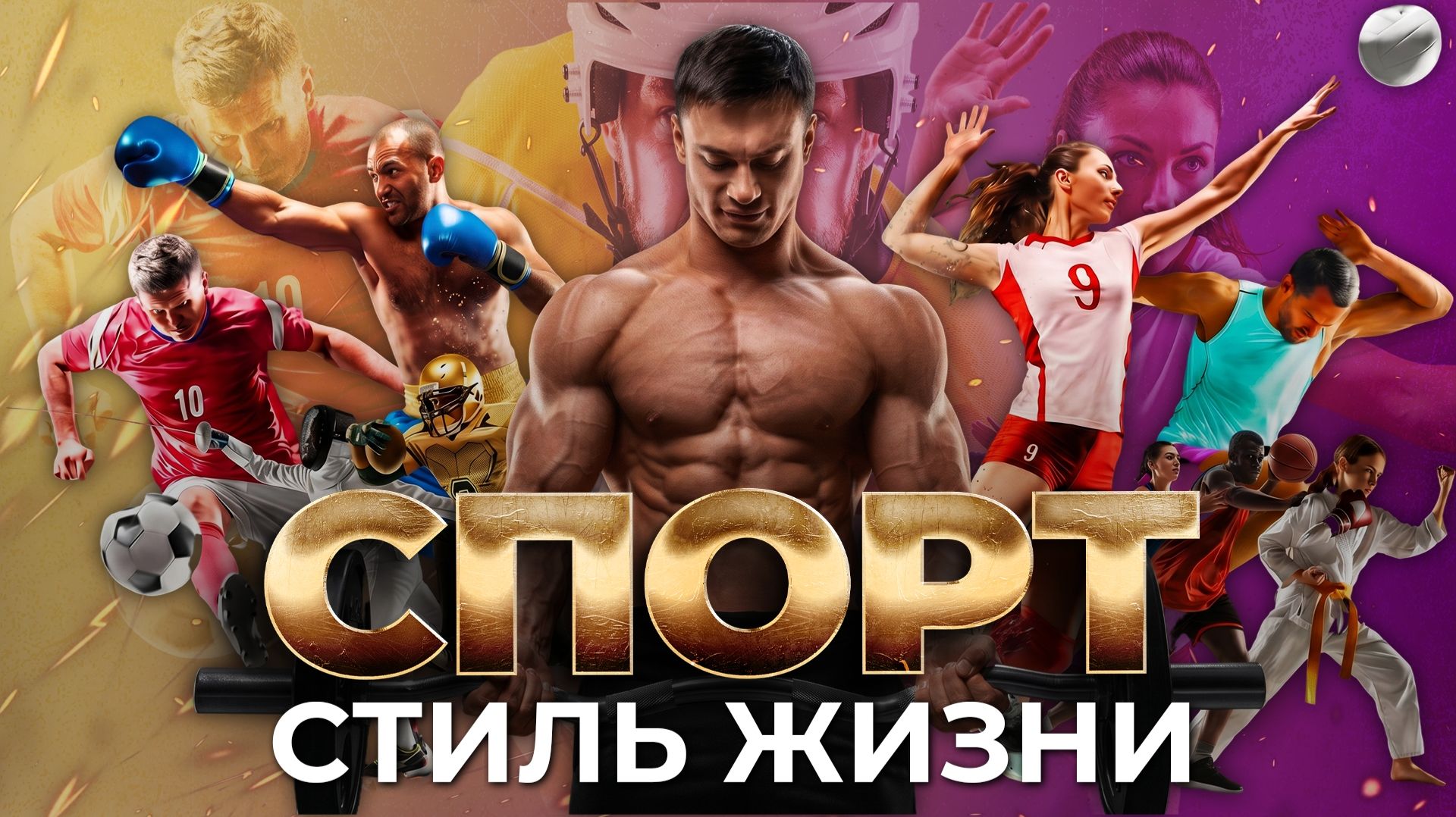 Спорт - стиль жизни | Ufa Атлет