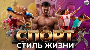 Спорт - стиль жизни | Ufa Атлет