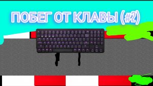 ПОБЕГ ОТ КЛАВИАТУРВЫ В РОБЛОКС!(#2)