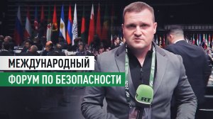 120 стран и 180 зарубежных делегаций: в Москве прошёл Международный форум по безопасности