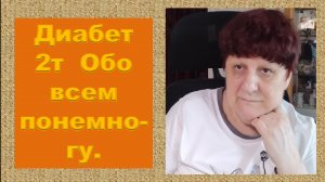 Диабет 2т, обо всем понемногу.