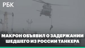 Макрон объявил о задержании шедшего из России танкера в Атлантике