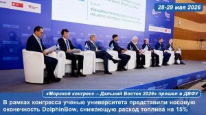 «Морской конгресс – Дальний Восток 2026» прошел в ДВФУ