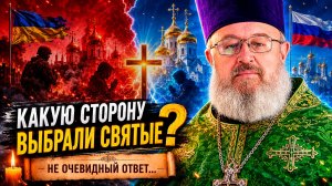 Какую сторону выбрали святые?