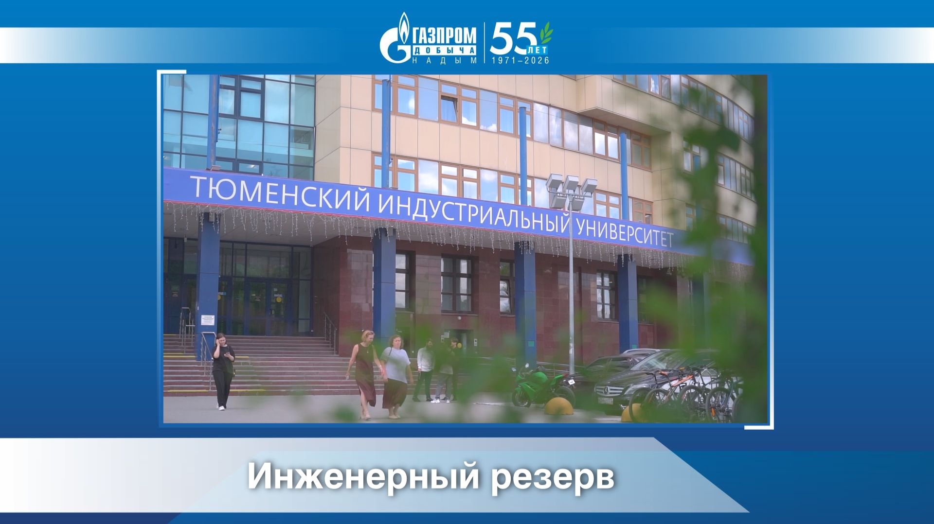 Инженерный резерв. Вручение сертификатов о профессиональной переподготовке в ТИУ