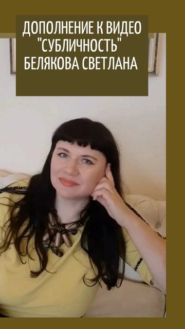 ДОПОЛНЕНИЕ К ВИДЕО "СУБЛИЧНОСТЬ"  БЕЛЯКОВА СВЕТЛАНА