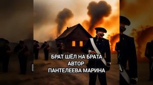 Брат шел на брата