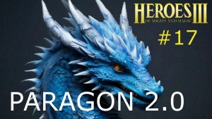Герои 3. Супер Сценарий. Paragon 2.0. Серия 17