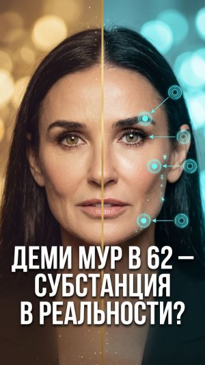 Деми Мур 62 года секрет подтяжки лица без маски