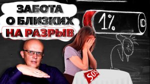 Забота о близких на разрыв. Как не надорваться