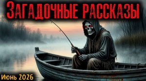 ЗАГАДОЧНЫЕ РАССКАЗЫ | Страшные истории