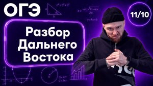 Разбор Дальнего Востока | Финальный Курс ОГЭ 2026 | Адиль Бурумбаев - Global_EE