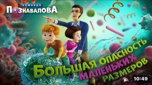 Моем руки — мультфильм про бактерии