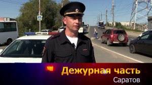 Дежурная часть-Саратов - 23-05-2026
