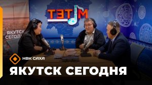 «Якутск сегодня» (29.05.26)