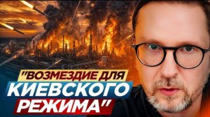 Шарий: Возмездие для киевского режима