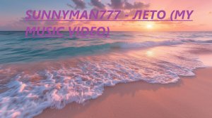 SunnyMan777 - Лето (My Summer Bit Hip-Hop Mix Video)