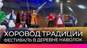Люди из разных уголков России приехали отведать традиционное блюдо новгородской деревни Наволок
