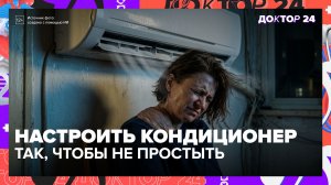 Главная ошибка с кондиционером летом: почему болит голова и скачет давление | Доктор 24