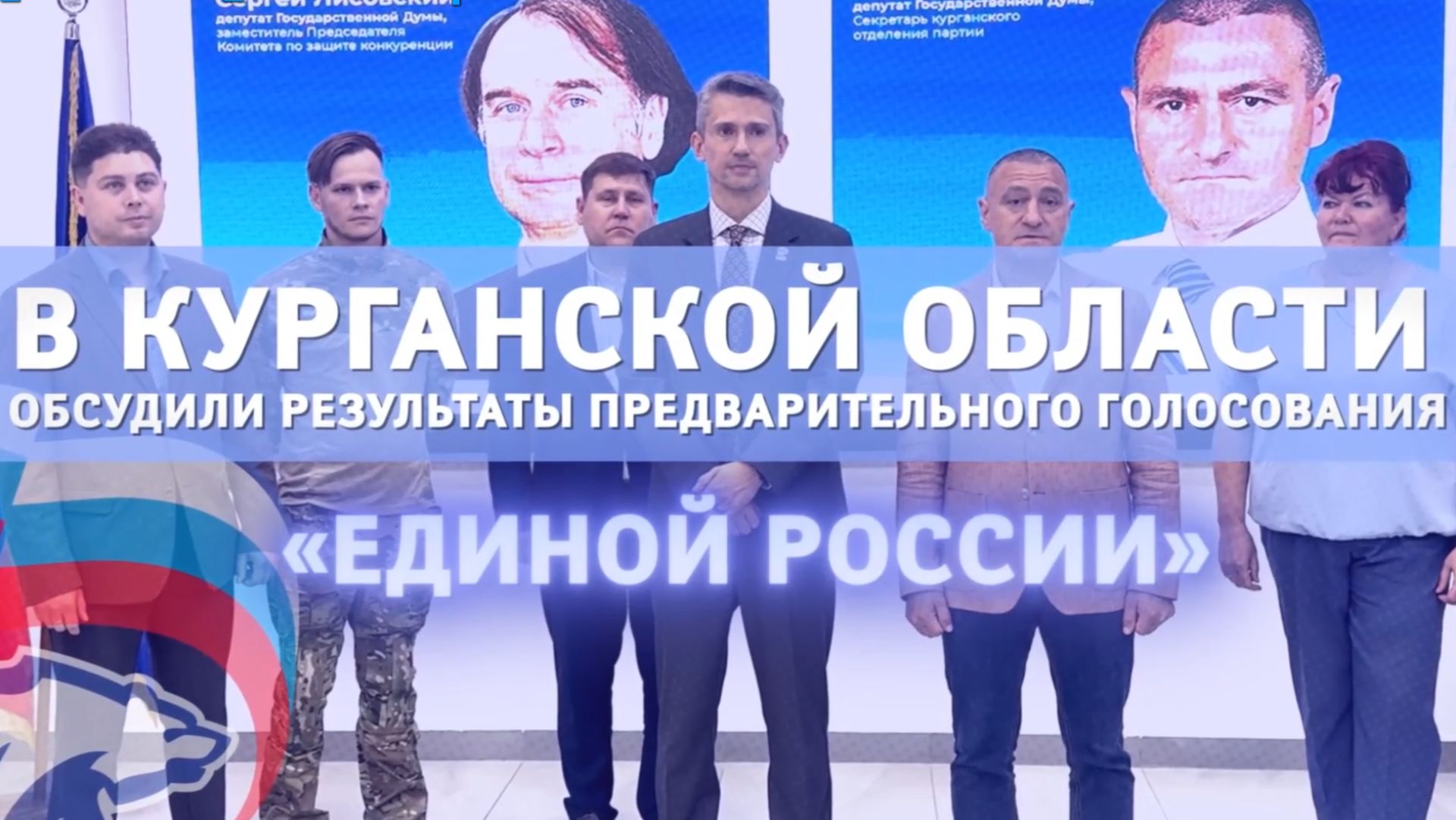 В Курганской области подвели итоги предварительного голосования «Единой России»