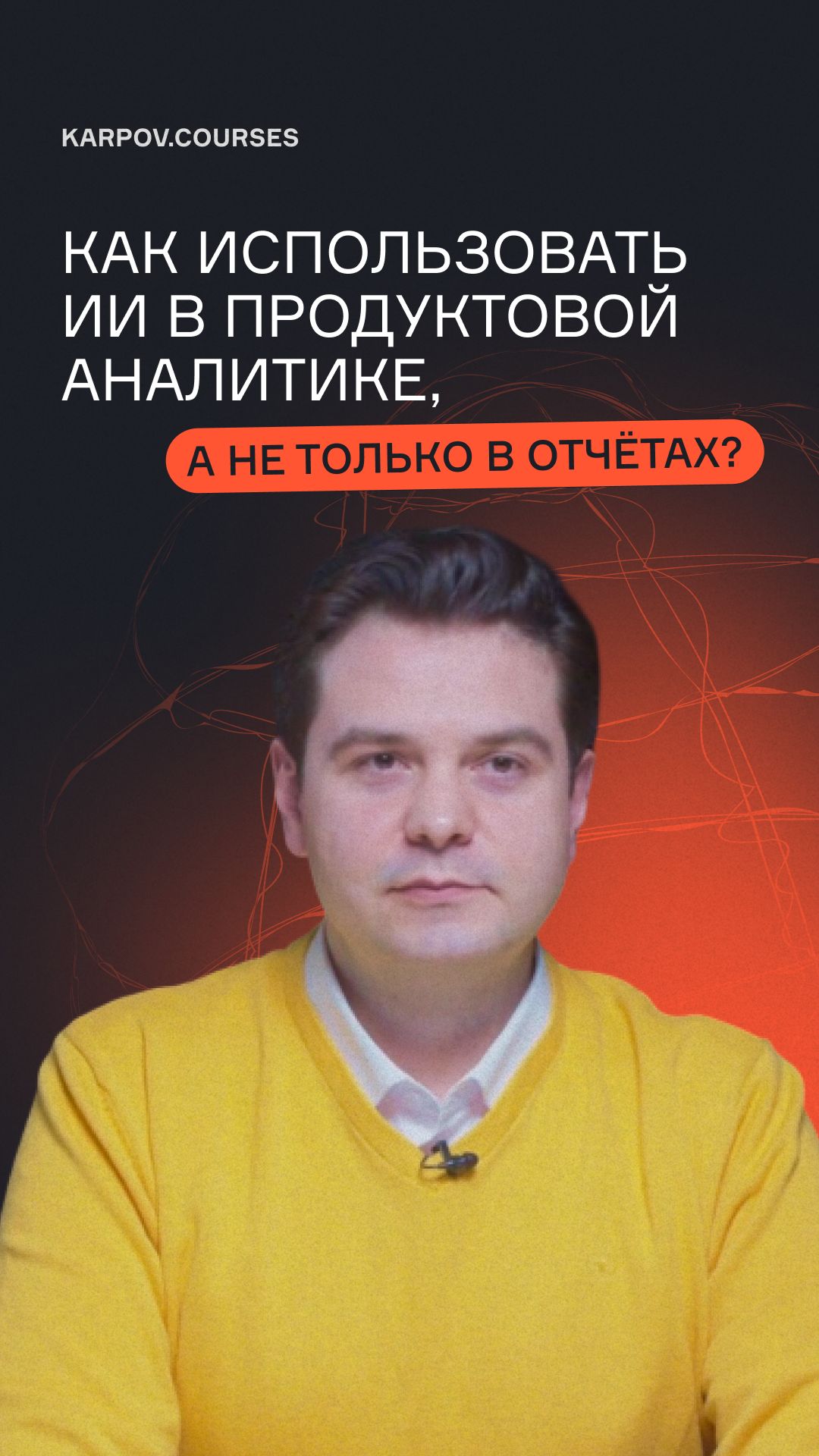 Как использовать ИИ в продуктовой аналитике, а не только в отчётах? смотреть онлайн