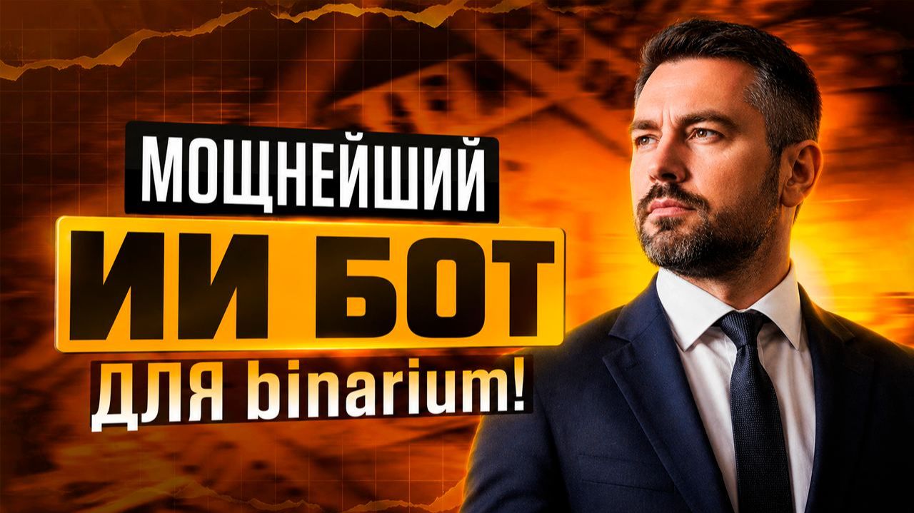 Binarium торговый робот! Трейдинг на Бинариум с ИИ Ботом! Бинарные опционы стратегия