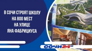 В Сочи строят школу на 800 мест на улице Яна Фабрициуса