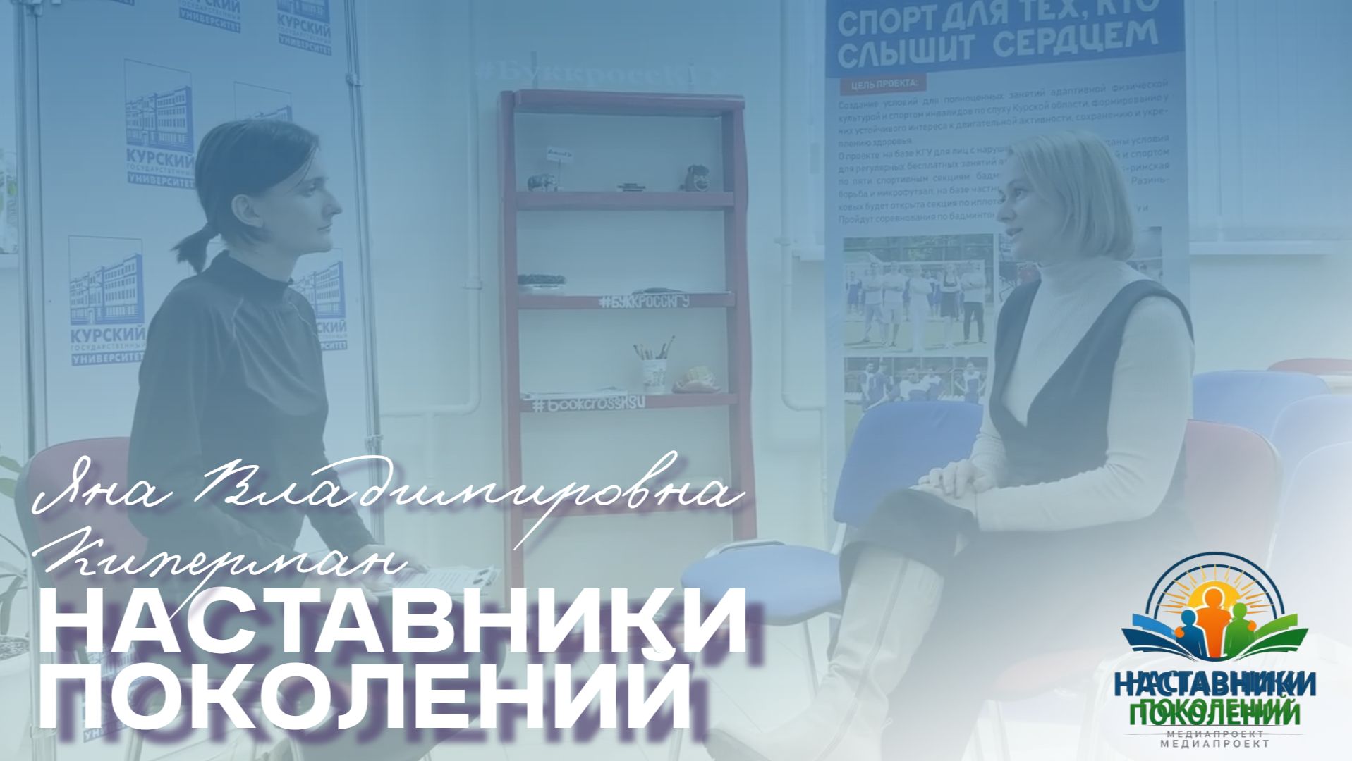 Наставники поколений | Яна Владимировна Киперман смотреть онлайн